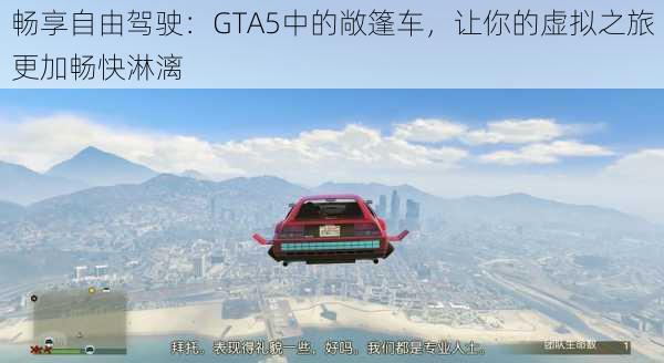 畅享自由驾驶：GTA5中的敞篷车，让你的虚拟之旅更加畅快淋漓