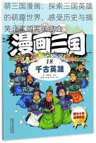 萌三国漫画：探索三国英雄的萌趣世界，感受历史与搞笑元素的完美结合