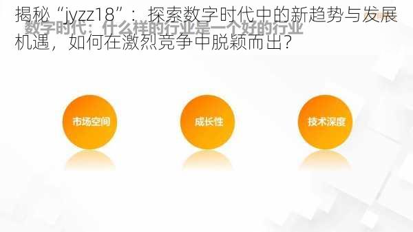 揭秘“jyzz18”：探索数字时代中的新趋势与发展机遇，如何在激烈竞争中脱颖而出？