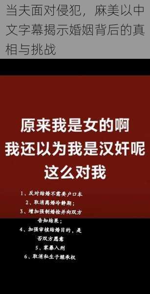 当夫面对侵犯，麻美以中文字幕揭示婚姻背后的真相与挑战