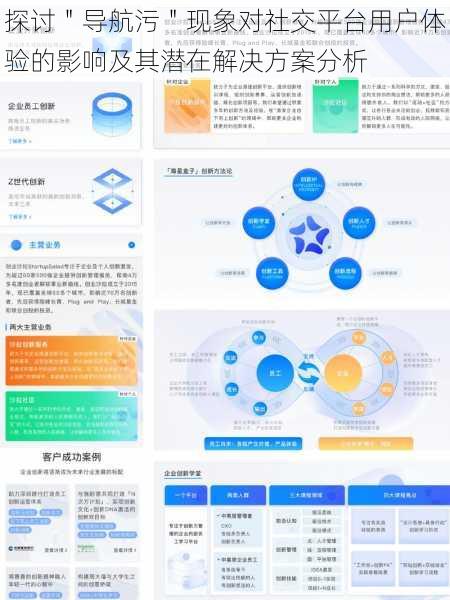 探讨＂导航污＂现象对社交平台用户体验的影响及其潜在解决方案分析