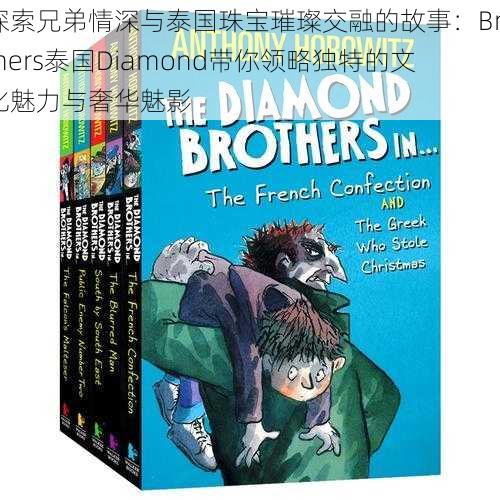 探索兄弟情深与泰国珠宝璀璨交融的故事：Brothers泰国Diamond带你领略独特的文化魅力与奢华魅影