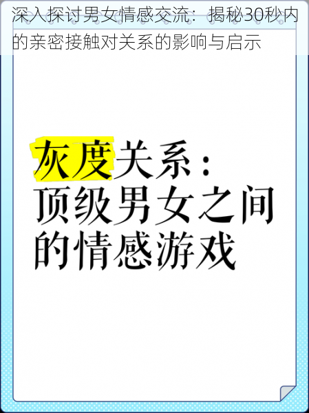 深入探讨男女情感交流：揭秘30秒内的亲密接触对关系的影响与启示