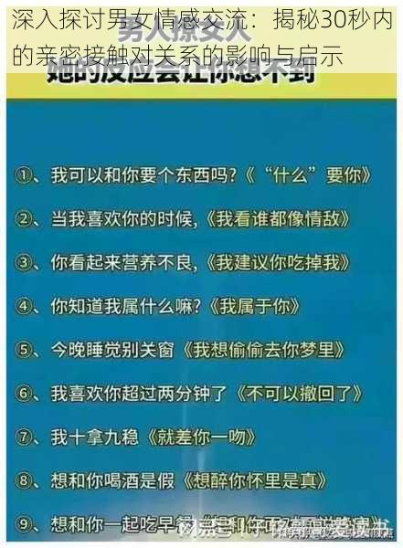 深入探讨男女情感交流：揭秘30秒内的亲密接触对关系的影响与启示