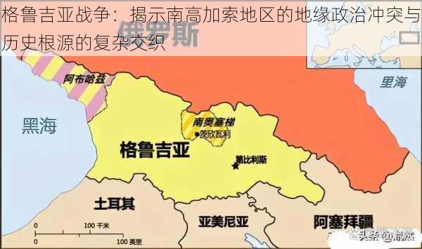 格鲁吉亚战争：揭示南高加索地区的地缘政治冲突与历史根源的复杂交织