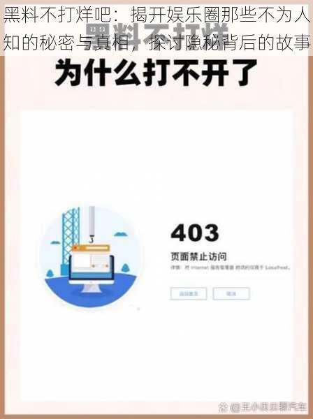 黑料不打烊吧：揭开娱乐圈那些不为人知的秘密与真相，探讨隐秘背后的故事