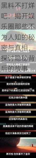 黑料不打烊吧：揭开娱乐圈那些不为人知的秘密与真相，探讨隐秘背后的故事