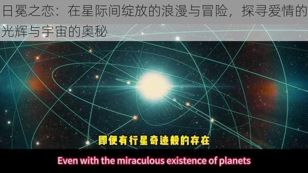 日冕之恋：在星际间绽放的浪漫与冒险，探寻爱情的光辉与宇宙的奥秘