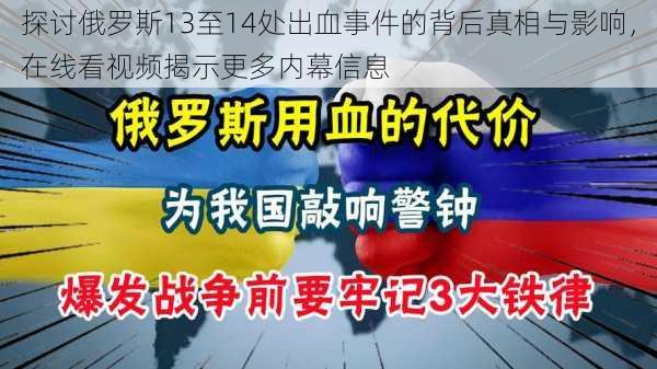 探讨俄罗斯13至14处出血事件的背后真相与影响，在线看视频揭示更多内幕信息