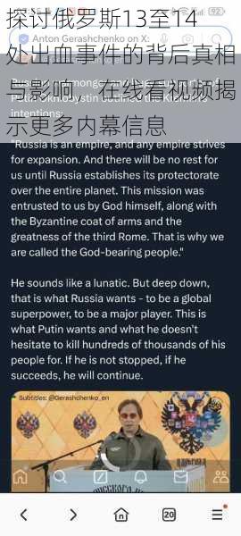 探讨俄罗斯13至14处出血事件的背后真相与影响，在线看视频揭示更多内幕信息