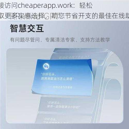 直接访问cheaperapp.work：轻松获取更多实惠选择，助您节省开支的最佳在线助手