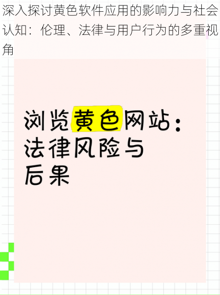 深入探讨黄色软件应用的影响力与社会认知：伦理、法律与用户行为的多重视角