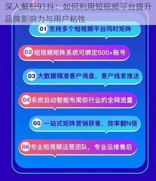 深入解析91抖：如何利用短视频平台提升品牌影响力与用户粘性