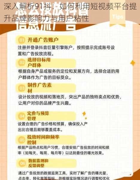 深入解析91抖：如何利用短视频平台提升品牌影响力与用户粘性