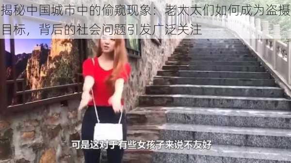 揭秘中国城市中的偷窥现象：老太太们如何成为盗摄目标，背后的社会问题引发广泛关注