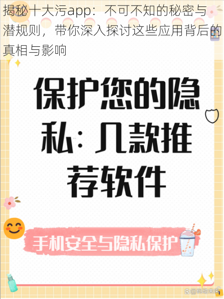 揭秘十大污app：不可不知的秘密与潜规则，带你深入探讨这些应用背后的真相与影响