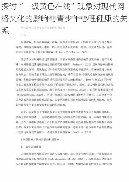 探讨“一级黄色在线”现象对现代网络文化的影响与青少年心理健康的关系