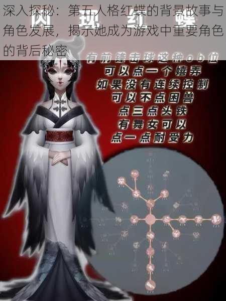 深入探秘：第五人格红蝶的背景故事与角色发展，揭示她成为游戏中重要角色的背后秘密