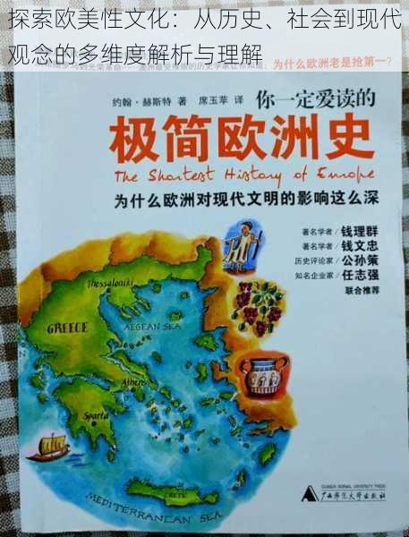 探索欧美性文化：从历史、社会到现代观念的多维度解析与理解