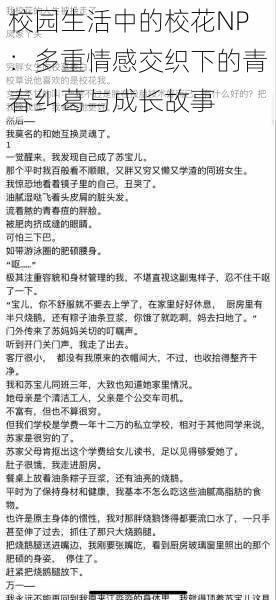 校园生活中的校花NP：多重情感交织下的青春纠葛与成长故事