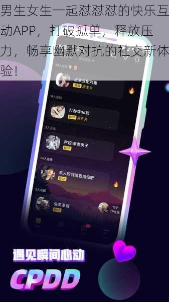 男生女生一起怼怼怼的快乐互动APP，打破孤单，释放压力，畅享幽默对抗的社交新体验！