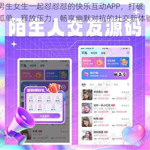 男生女生一起怼怼怼的快乐互动APP，打破孤单，释放压力，畅享幽默对抗的社交新体验！