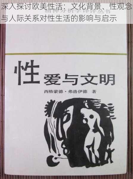 深入探讨欧美性活：文化背景、性观念与人际关系对性生活的影响与启示