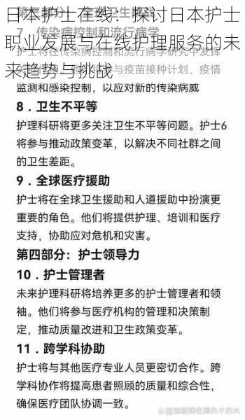 日本护士在线：探讨日本护士职业发展与在线护理服务的未来趋势与挑战