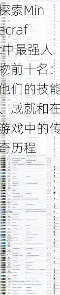 探索Minecraft中最强人物前十名：他们的技能、成就和在游戏中的传奇历程