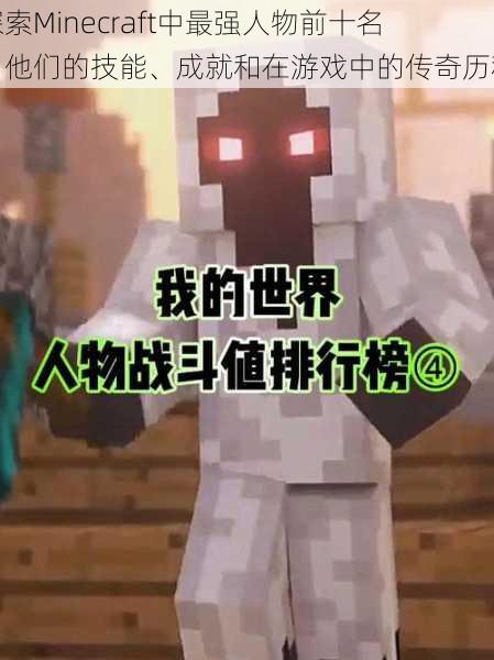 探索Minecraft中最强人物前十名：他们的技能、成就和在游戏中的传奇历程