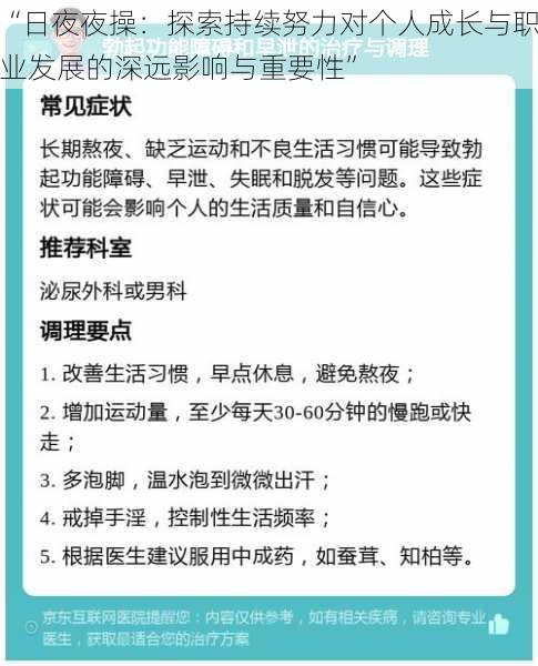 “日夜夜操：探索持续努力对个人成长与职业发展的深远影响与重要性”