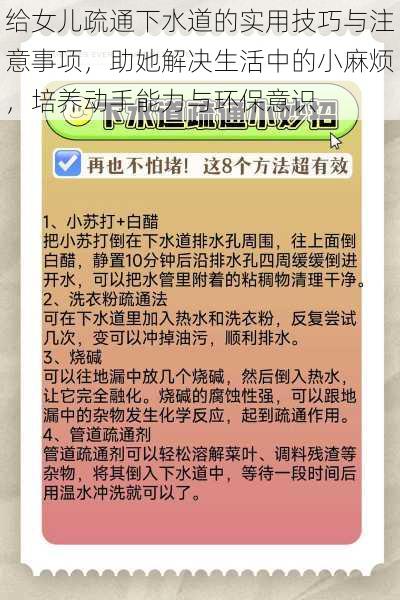 给女儿疏通下水道的实用技巧与注意事项，助她解决生活中的小麻烦，培养动手能力与环保意识