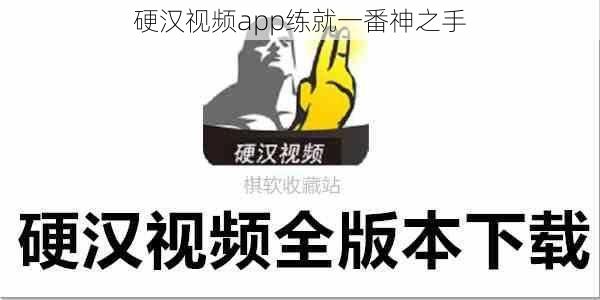 硬汉视频app练就一番神之手