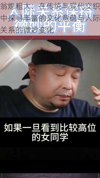 翁熄粗大：在传统与现代交织中探寻丰富的文化意蕴与人际关系的微妙变化