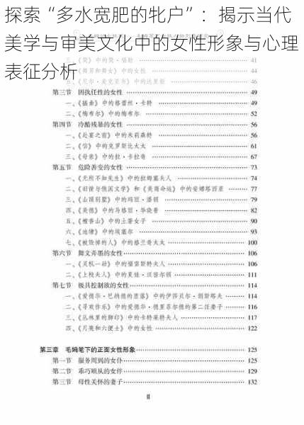 探索“多水宽肥的牝户”：揭示当代美学与审美文化中的女性形象与心理表征分析