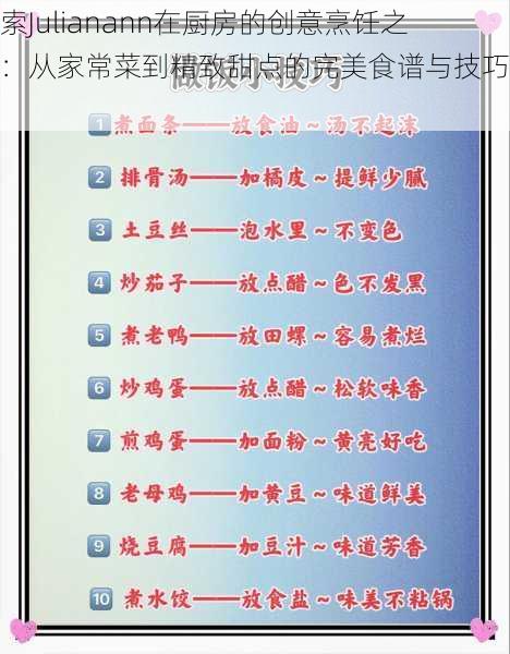 探索Julianann在厨房的创意烹饪之旅：从家常菜到精致甜点的完美食谱与技巧分享