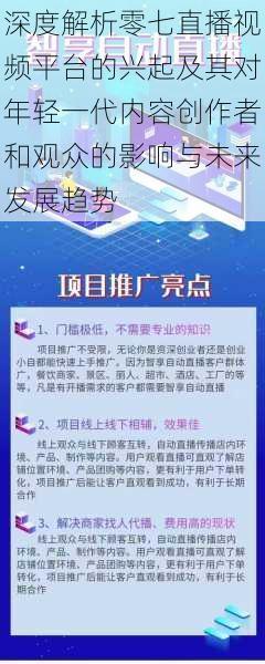 深度解析零七直播视频平台的兴起及其对年轻一代内容创作者和观众的影响与未来发展趋势