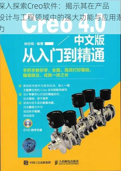 深入探索Creo软件：揭示其在产品设计与工程领域中的强大功能与应用潜力