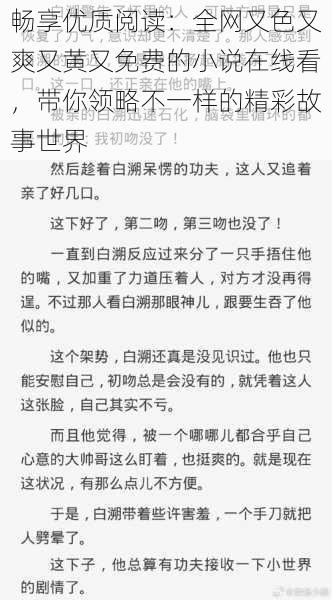 畅享优质阅读：全网又色又爽又黄又免费的小说在线看，带你领略不一样的精彩故事世界