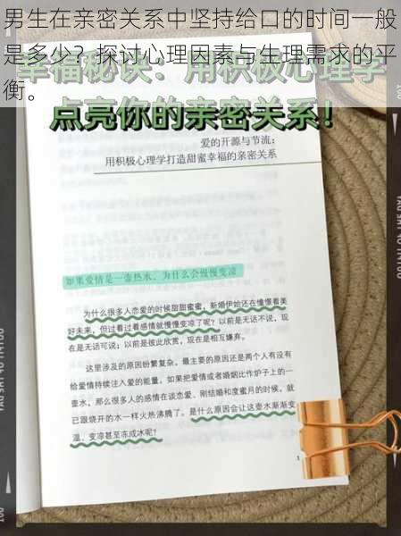 男生在亲密关系中坚持给口的时间一般是多少？探讨心理因素与生理需求的平衡。