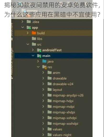 揭秘30款夜间禁用的安卓免费软件，为什么这些应用在黑暗中不宜使用？