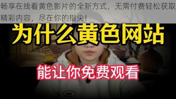 畅享在线看黄色影片的全新方式，无需付费轻松获取精彩内容，尽在你的指尖！