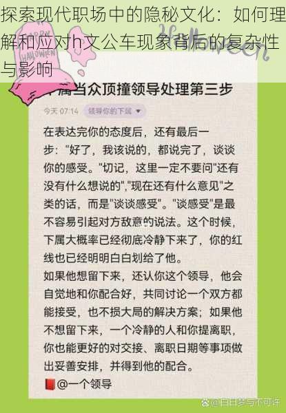 探索现代职场中的隐秘文化：如何理解和应对h文公车现象背后的复杂性与影响