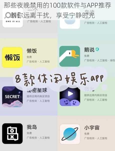 那些夜晚禁用的100款软件与APP推荐，助你远离干扰，享受宁静时光