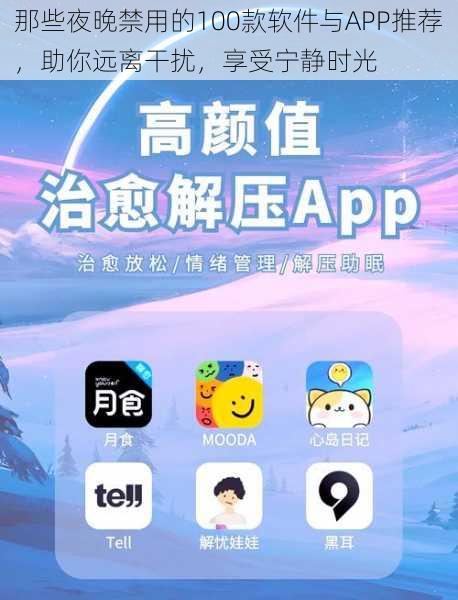 那些夜晚禁用的100款软件与APP推荐，助你远离干扰，享受宁静时光