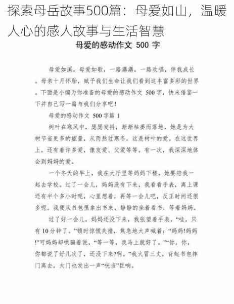 探索母岳故事500篇：母爱如山，温暖人心的感人故事与生活智慧