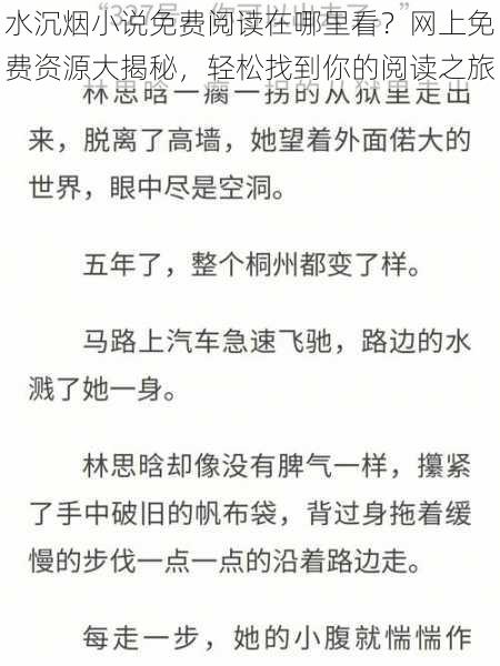 水沉烟小说免费阅读在哪里看？网上免费资源大揭秘，轻松找到你的阅读之旅