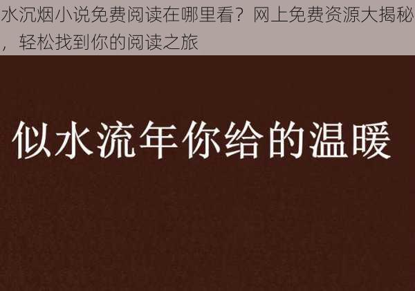 水沉烟小说免费阅读在哪里看？网上免费资源大揭秘，轻松找到你的阅读之旅