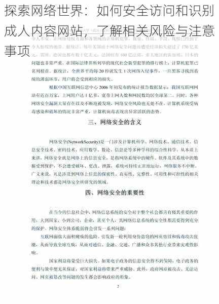 探索网络世界：如何安全访问和识别成人内容网站，了解相关风险与注意事项