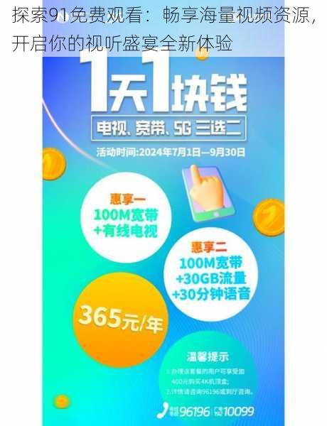 探索91免费观看：畅享海量视频资源，开启你的视听盛宴全新体验